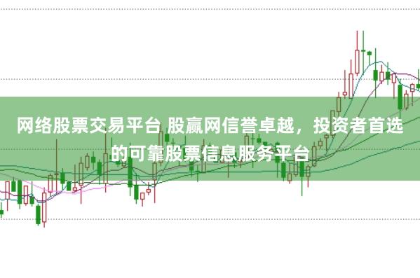 网络股票交易平台 股赢网信誉卓越，投资者首选的可靠股票信息服务平台