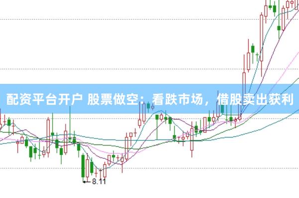 配资平台开户 股票做空：看跌市场，借股卖出获利