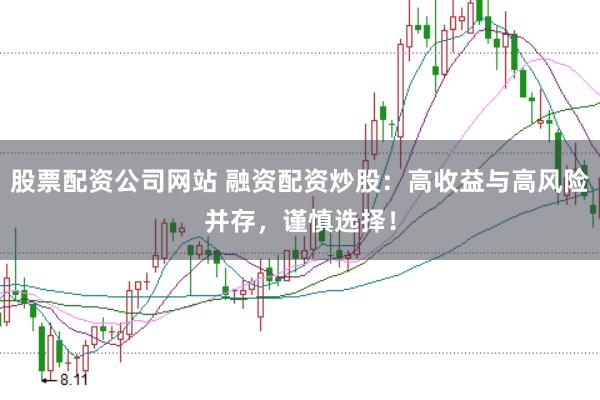 股票配资公司网站 融资配资炒股：高收益与高风险并存，谨慎选择！