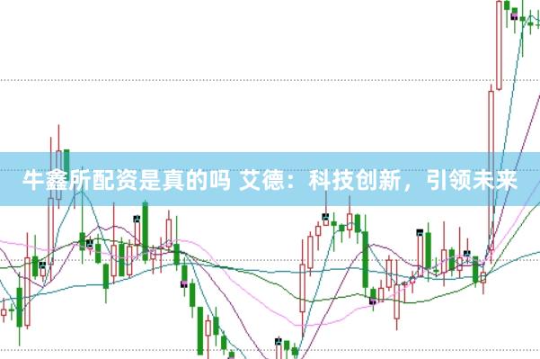 牛鑫所配资是真的吗 艾德：科技创新，引领未来