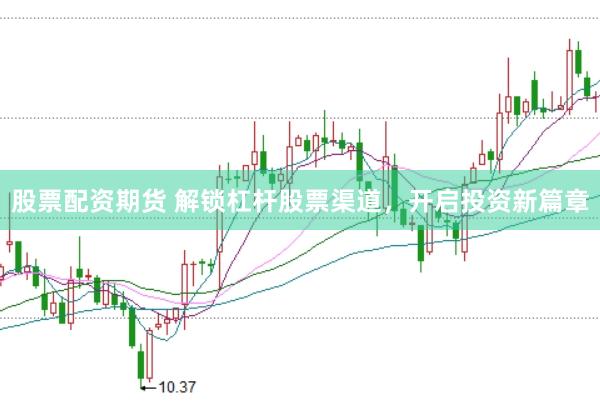 股票配资期货 解锁杠杆股票渠道，开启投资新篇章