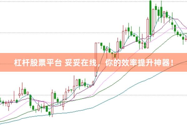 杠杆股票平台 妥妥在线，你的效率提升神器！