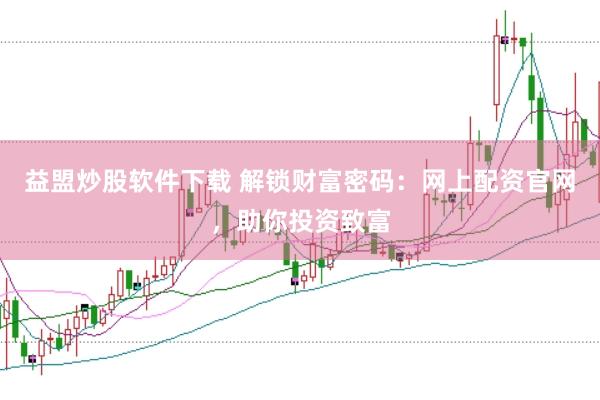 益盟炒股软件下载 解锁财富密码：网上配资官网，助你投资致富