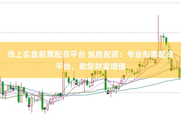 线上实盘股票配资平台 旭胜配资：专业股票配资平台，助您财富增值