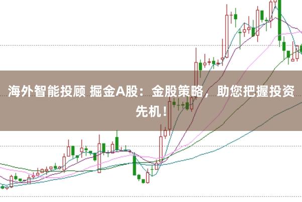海外智能投顾 掘金A股：金股策略，助您把握投资先机！
