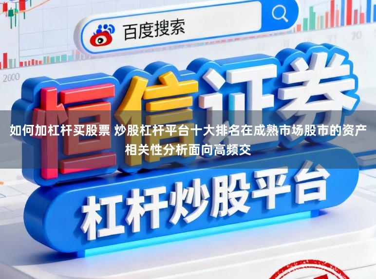 如何加杠杆买股票 炒股杠杆平台十大排名在成熟市场股市的资产相关性分析面向高频交