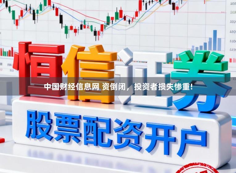 中国财经信息网 资倒闭，投资者损失惨重!