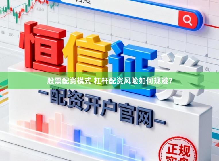 股票配资模式 杠杆配资风险如何规避？