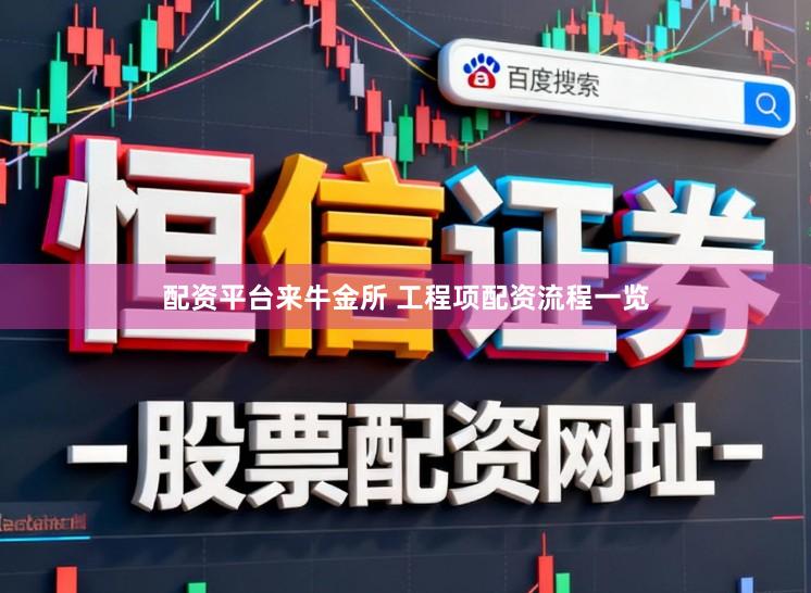 配资平台来牛金所 工程项配资流程一览