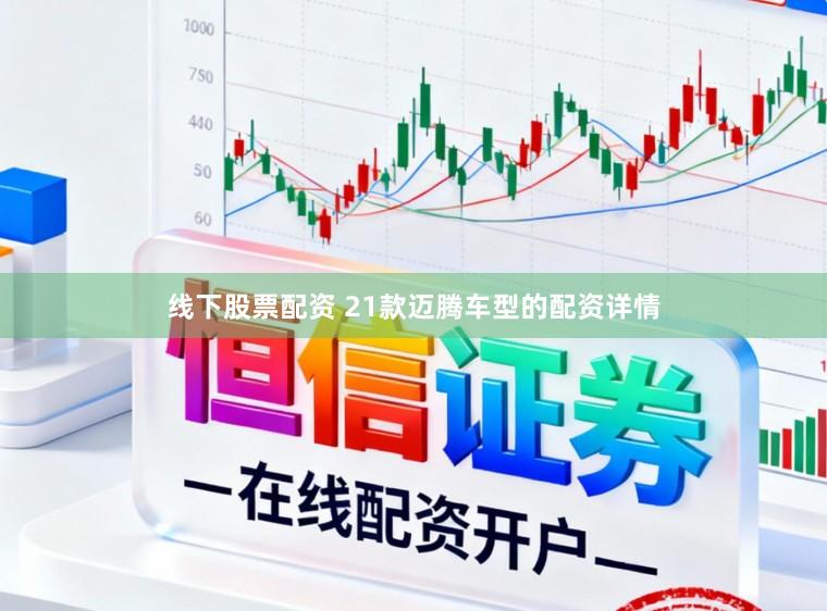 线下股票配资 21款迈腾车型的配资详情