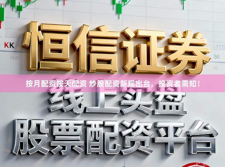 按月配资按天配资 炒股配资新规出台，投资者需知！