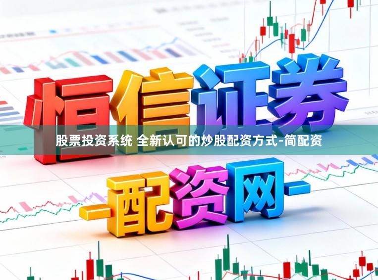 股票投资系统 全新认可的炒股配资方式-简配资