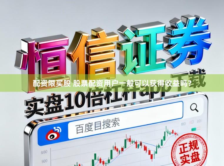 配资限买股 股票配资用户一般可以获得收益吗？