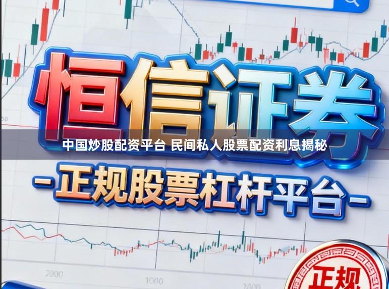 中国炒股配资平台 民间私人股票配资利息揭秘