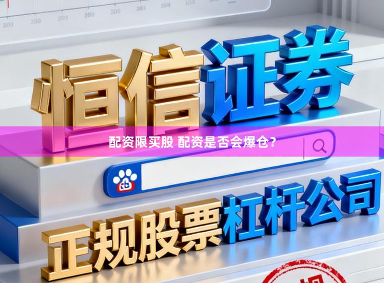 配资限买股 配资是否会爆仓？
