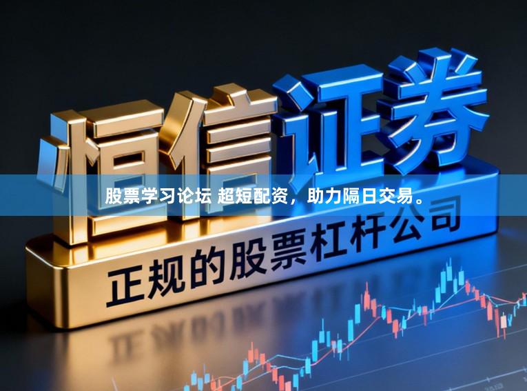股票学习论坛 超短配资,助力隔日交易。