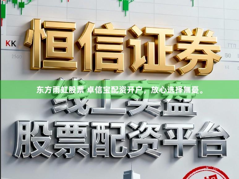 东方雨虹股票 卓信宝配资开户，放心选择無憂。