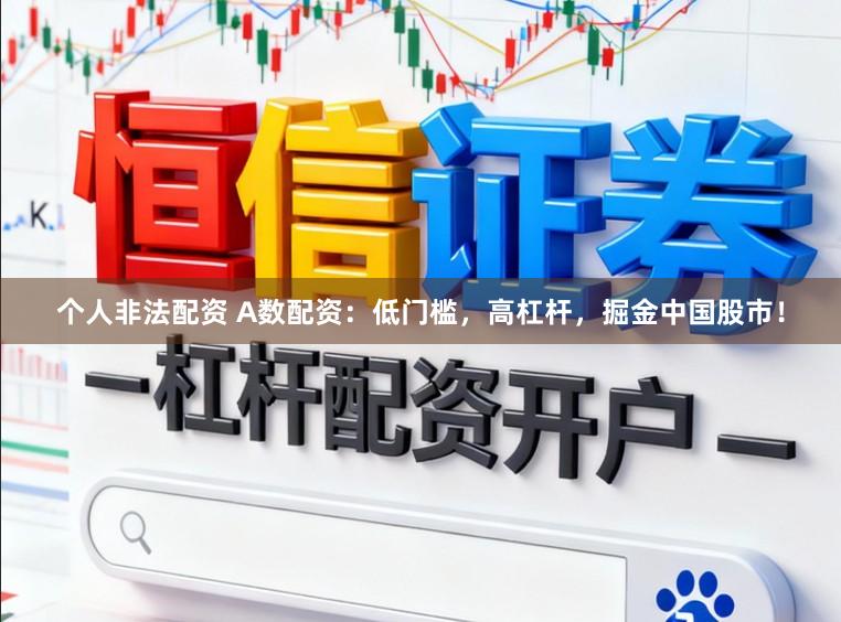 个人非法配资 A数配资：低门槛，高杠杆，掘金中国股市！