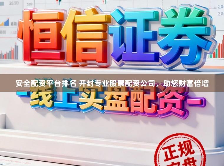 安全配资平台排名 开封专业股票配资公司,助您财富倍增